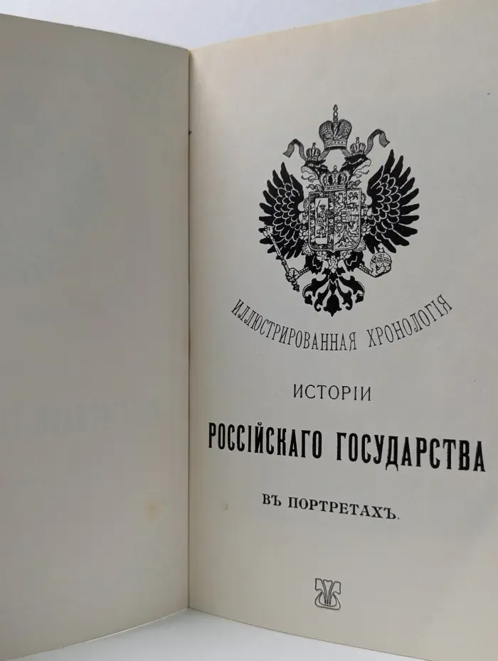 Иллюстрированная хронология истории Российского государства