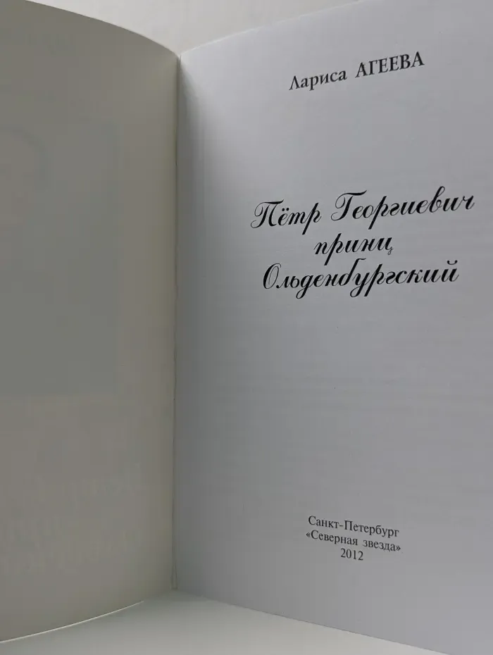 Пётр Георгиевич, принц Ольденбургский