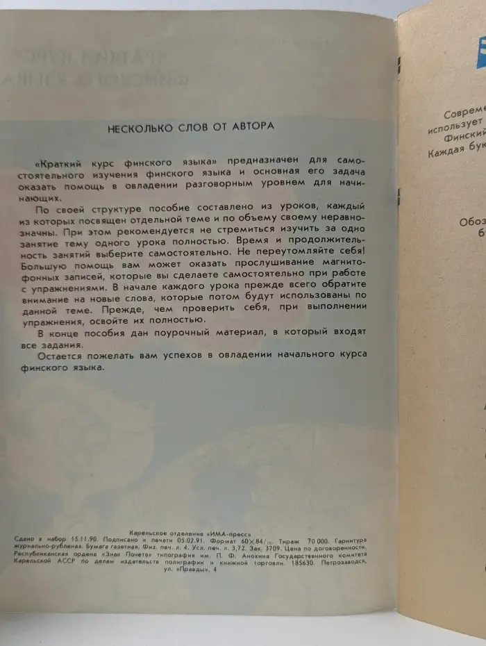 Краткий курс финского языка