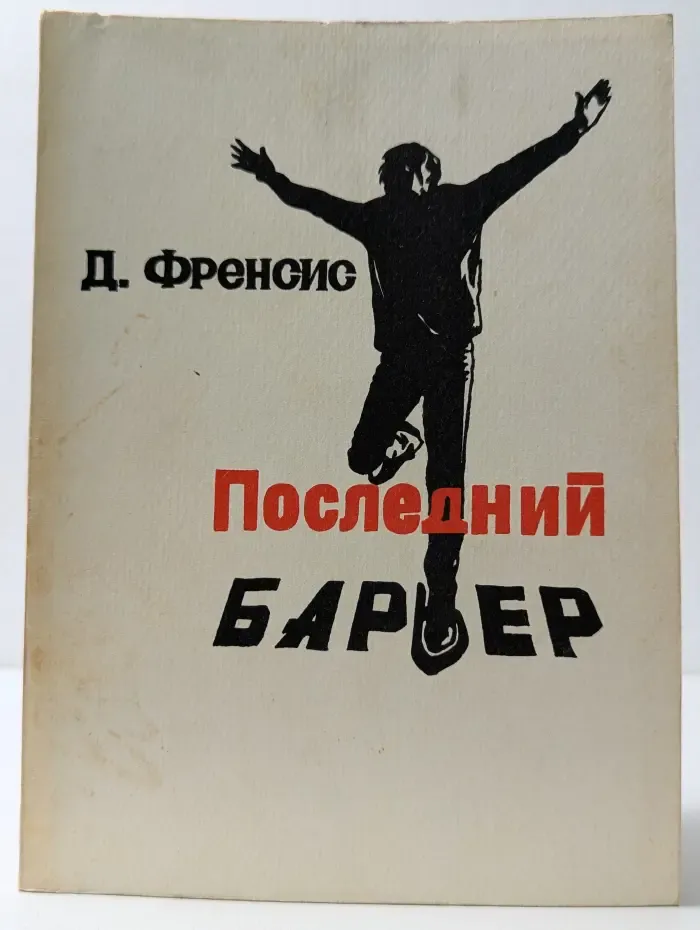 Последний барьер