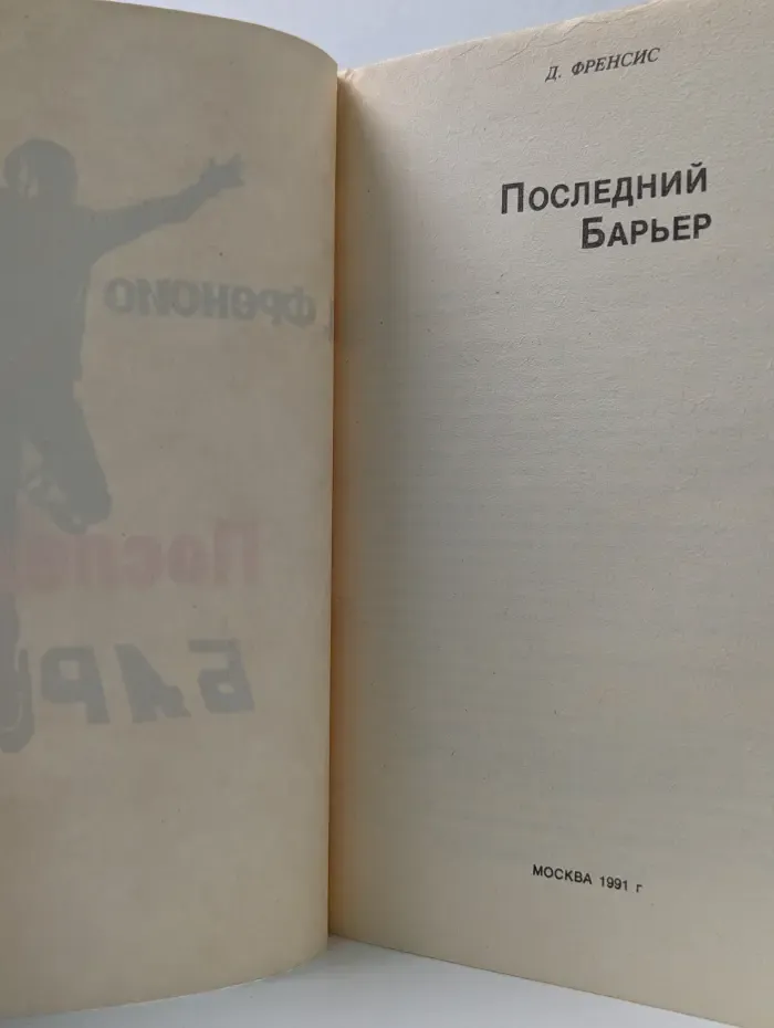 Последний барьер