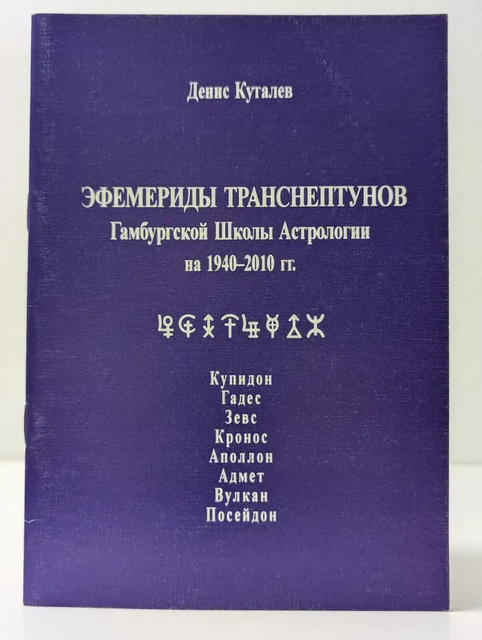 Эфемериды транснептунов Гамбургской Школы Астрологии на 1940-2010 гг.