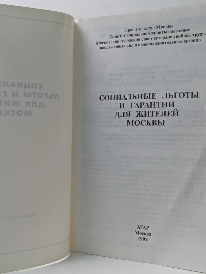 Социальные льготы и гарантии для жителей Москвы