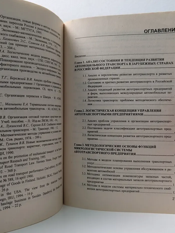 Логистика автомобильного транспорта. Концепция, методы, модели