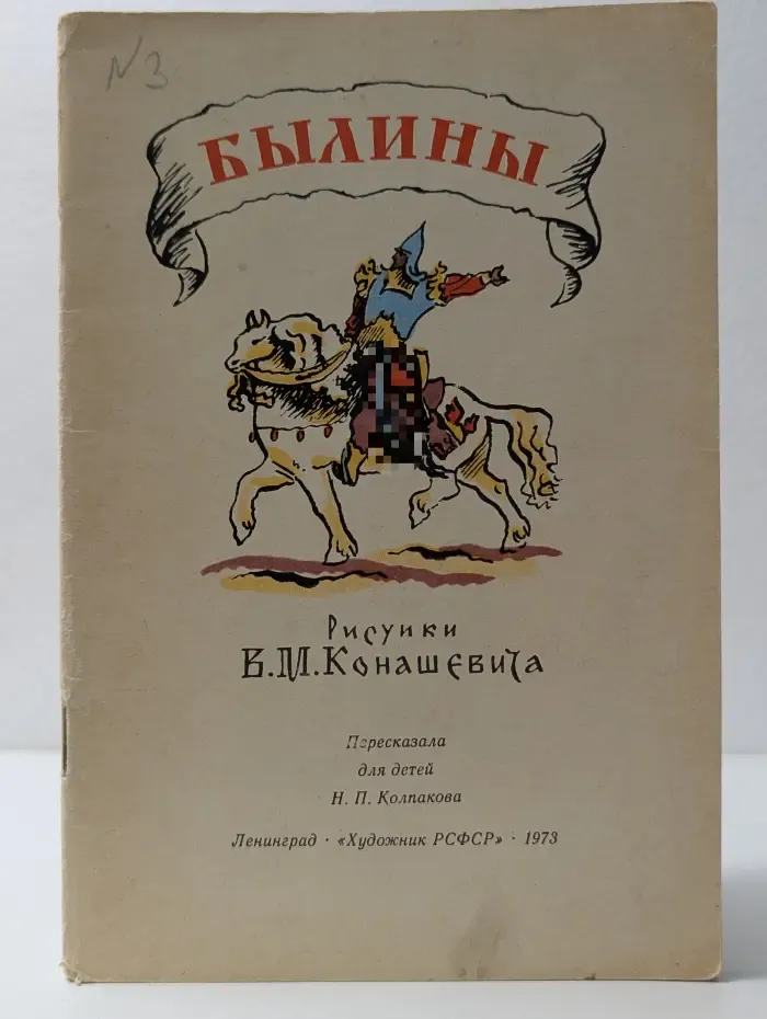 Былины