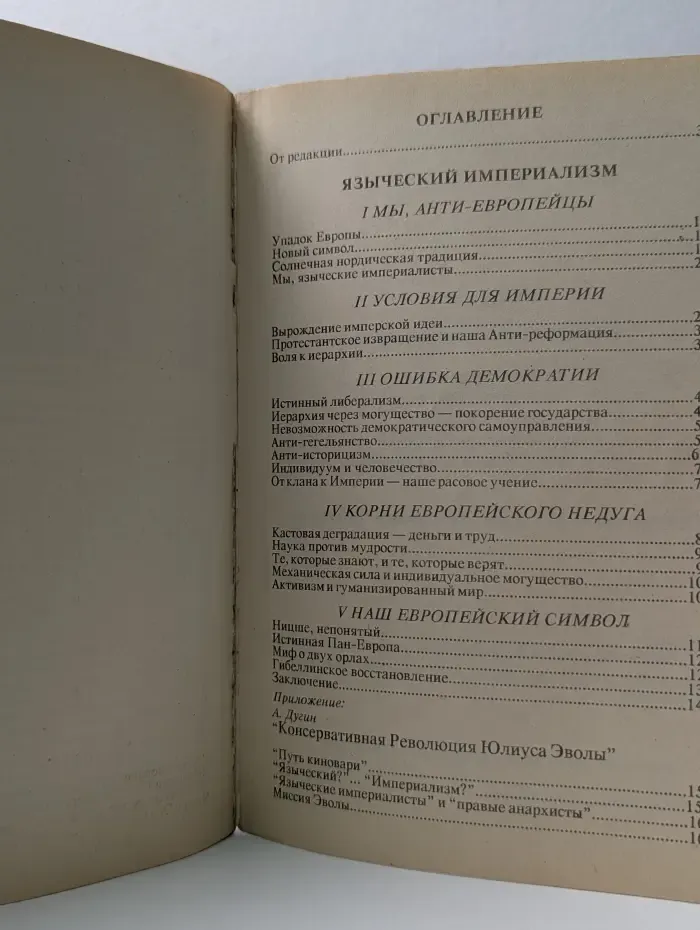 Языческий империализм
