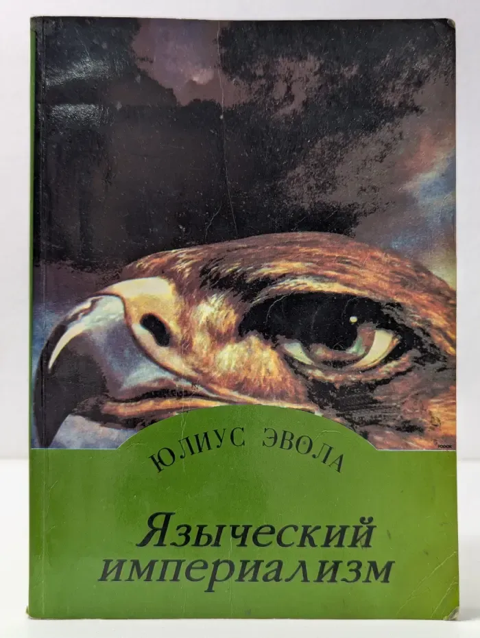 Языческий империализм