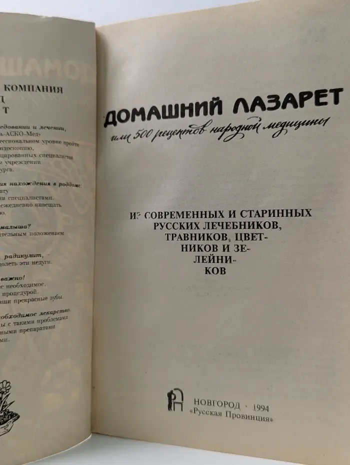 Домашний лазарет или 500 рецептов народной медицины