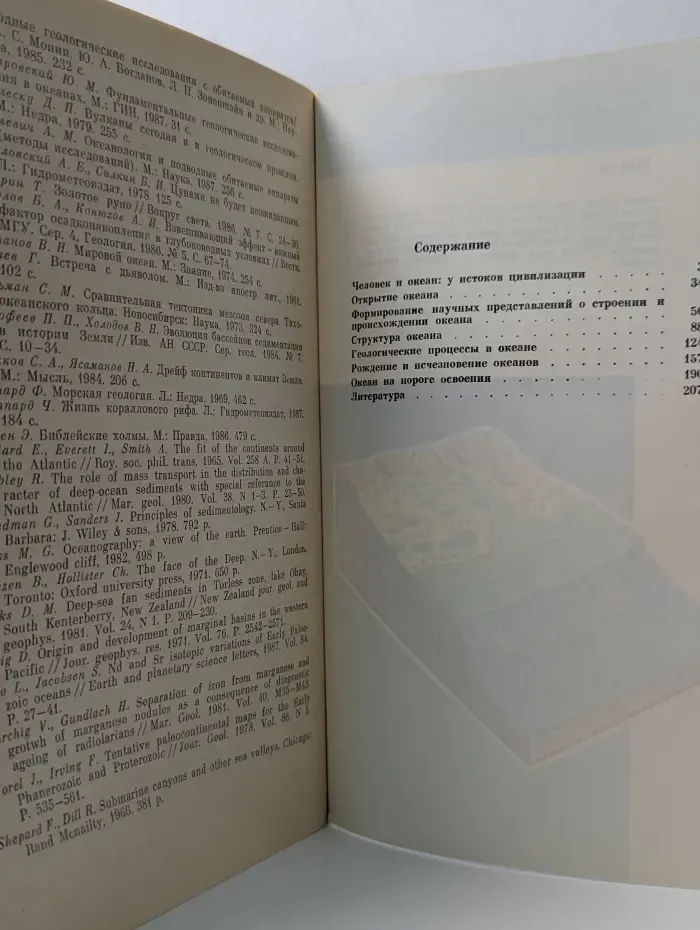 Человек и окружающая среда. Геология океана. Загадки, гипотезы, открытия