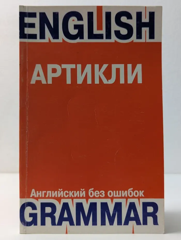 English Grammar. Английский без ошибок. Артикли