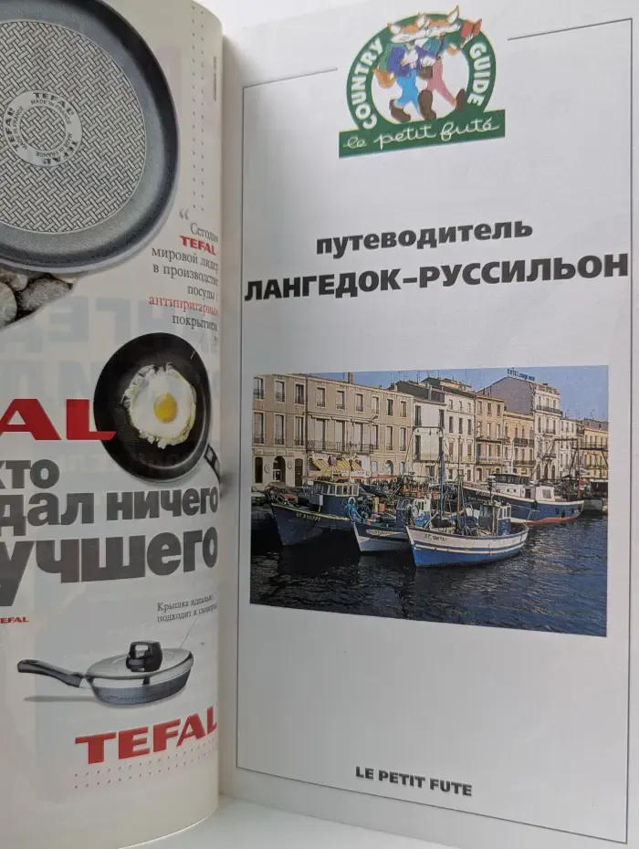 Сountry Guide. Лангедок-Руссильон. Путеводитель