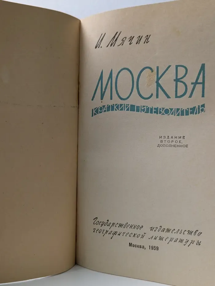 Москва. Краткий путеводитель