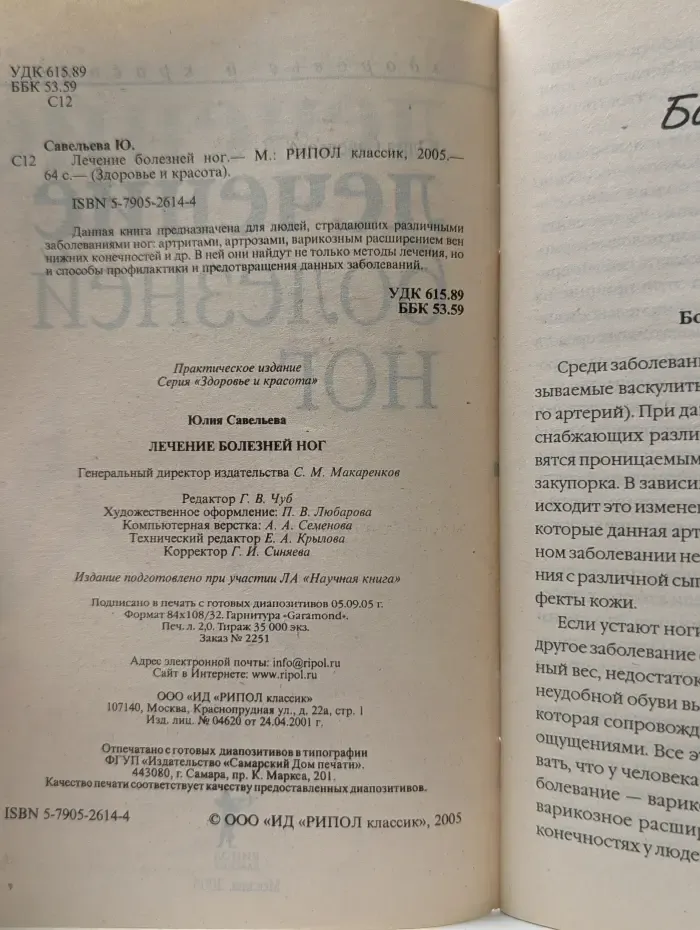 Здоровье и красота. Лечение болезней ног