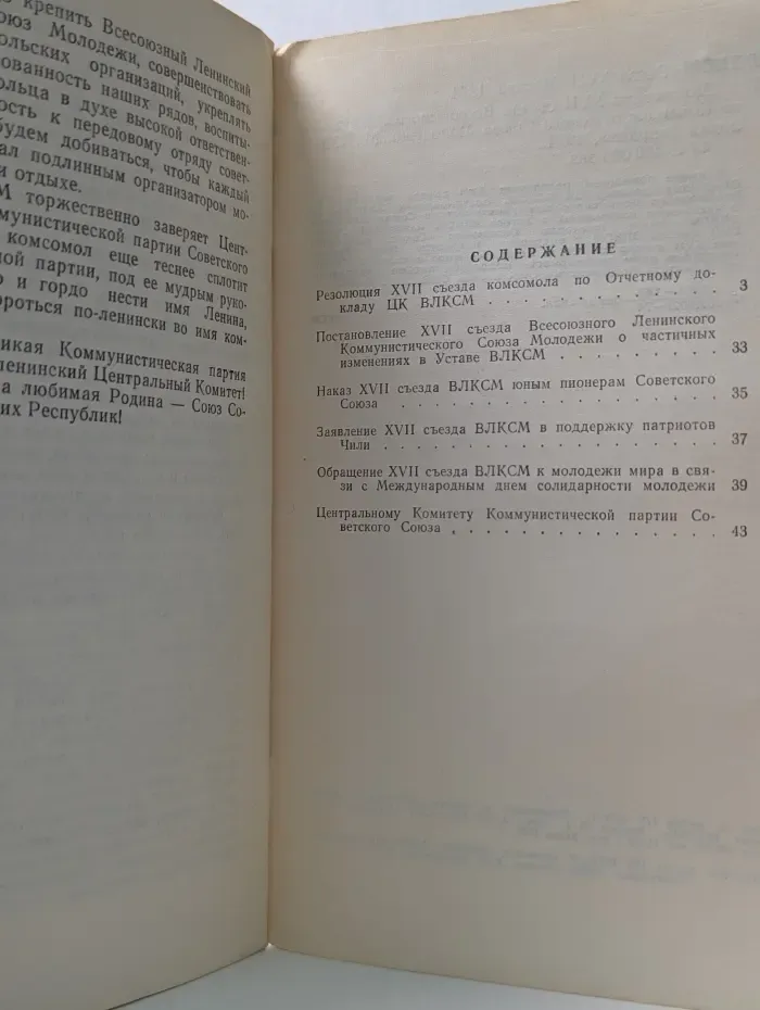 Документы XVII съезда Всесоюзного Ленинского Коммунистического Союза Молодежи