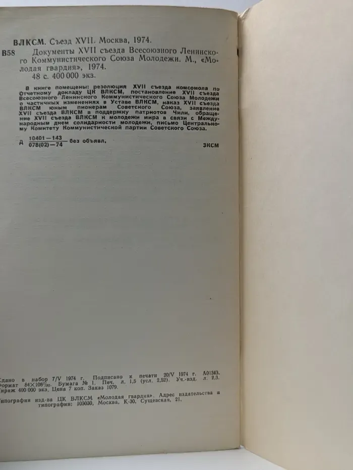 Документы XVII съезда Всесоюзного Ленинского Коммунистического Союза Молодежи
