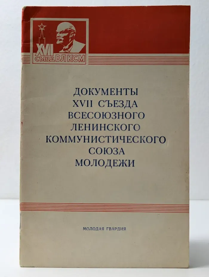 Документы XVII съезда Всесоюзного Ленинского Коммунистического Союза Молодежи