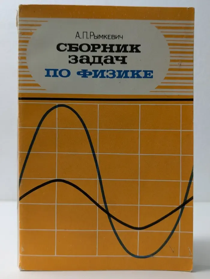 Сборник задач по физике