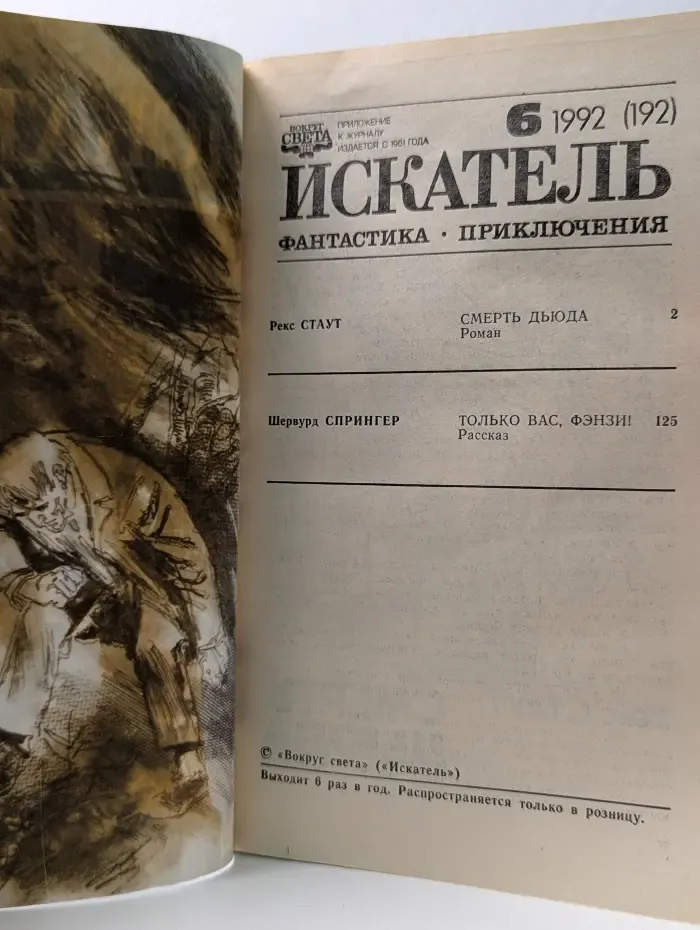 Искатель. Фантастика. Приключения. Выпуск № 6/1992