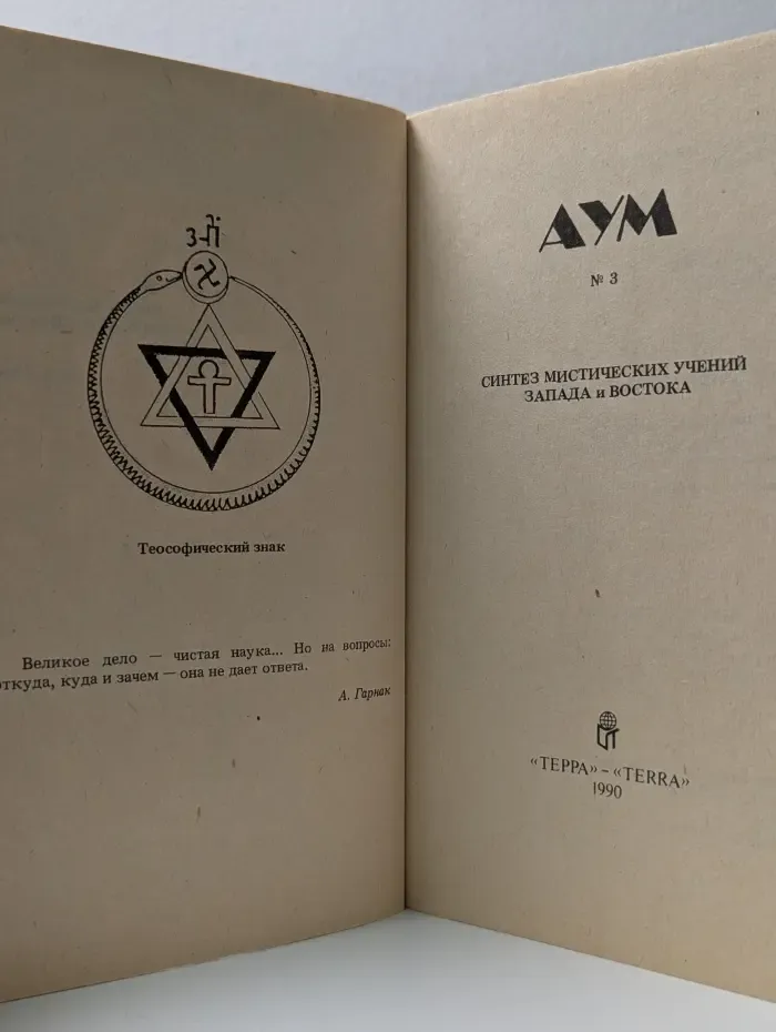 АУМ. Синтез мистических учений Запада и Востока. Выпуск № 3