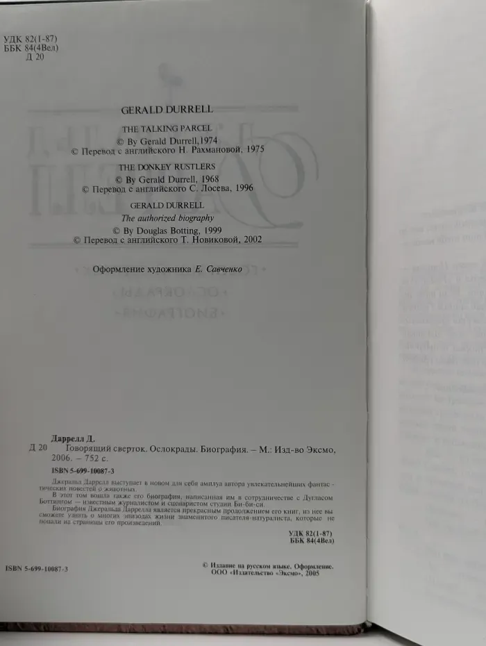 Говорящий сверток. Ослокрады. Биография.