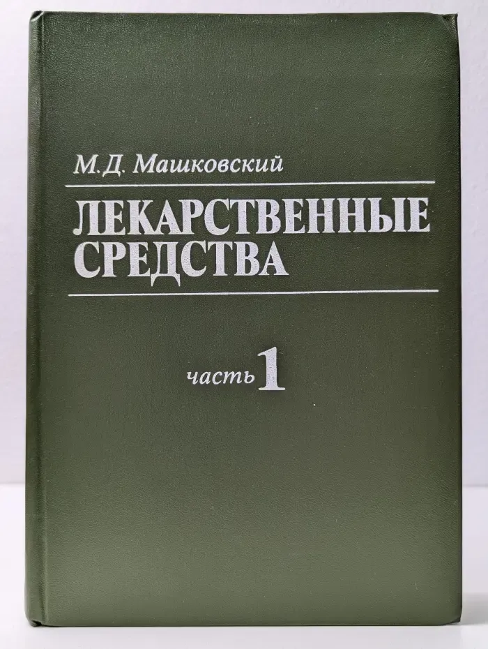 Лекарственные средства. В 2 томах Том 1