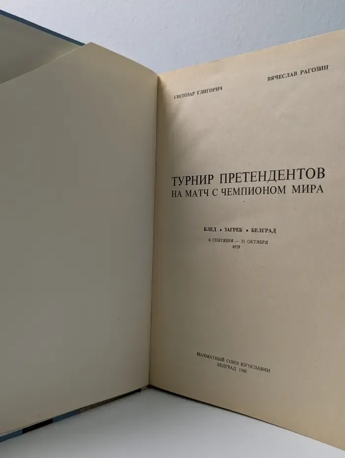 Турнир претендентов на матч с чемпионом мира