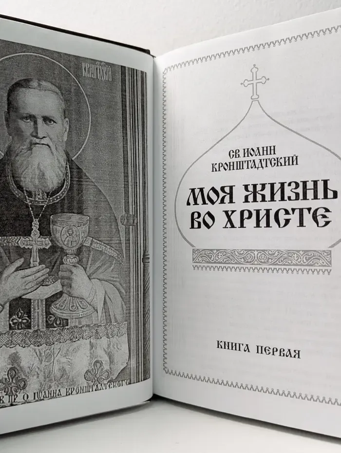Моя жизнь во Христе