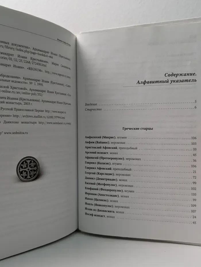 Великие старцы двадцатого столетия