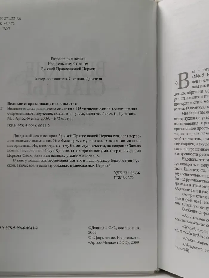 Великие старцы двадцатого столетия