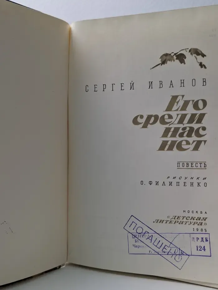Его среди нас нет