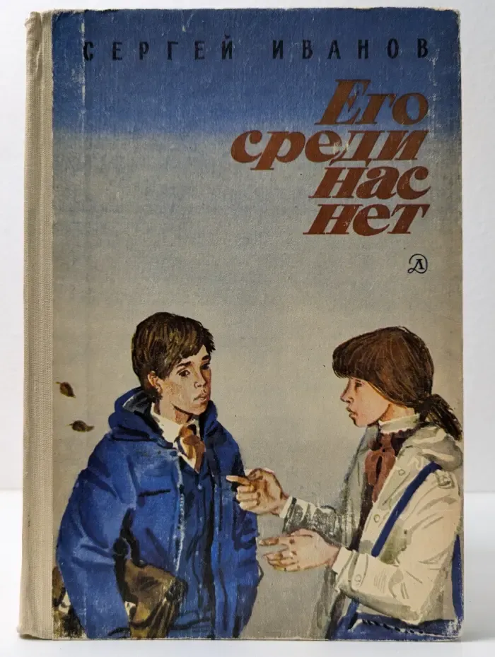 Его среди нас нет