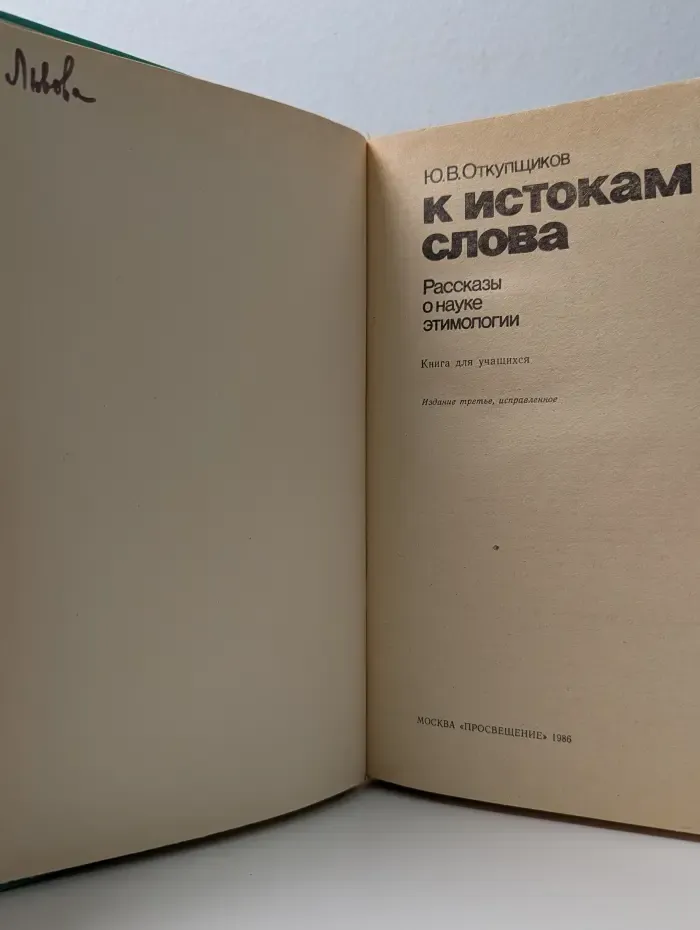 К истокам слова. Рассказы о науке этимологии