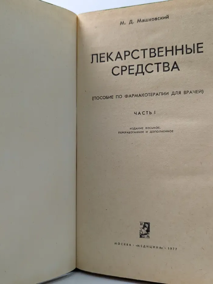 Лекарственные средства. Часть 1