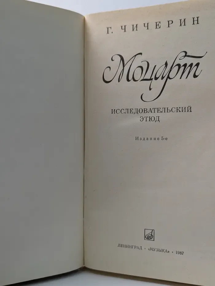Моцарт. Исследовательский этюд