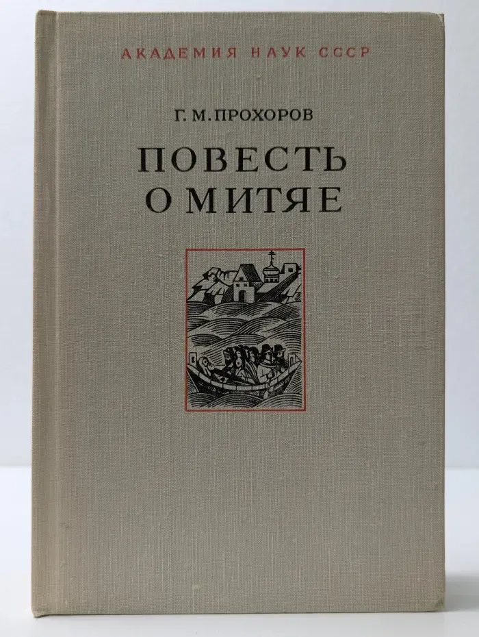 Повесть о Митяе