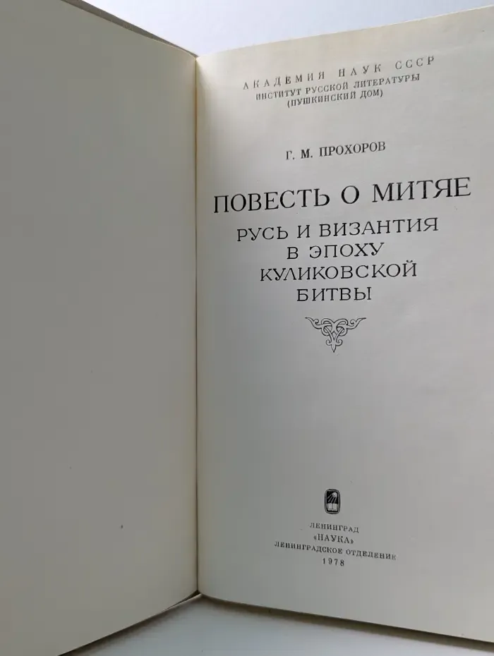 Повесть о Митяе