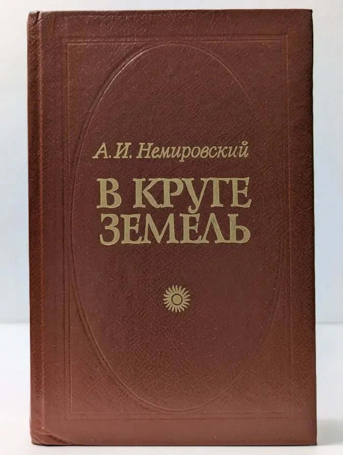 В круге земель