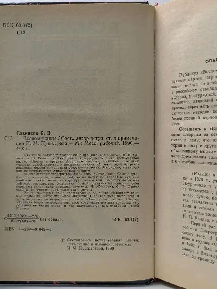 Б. В. Савинков. Воспоминания