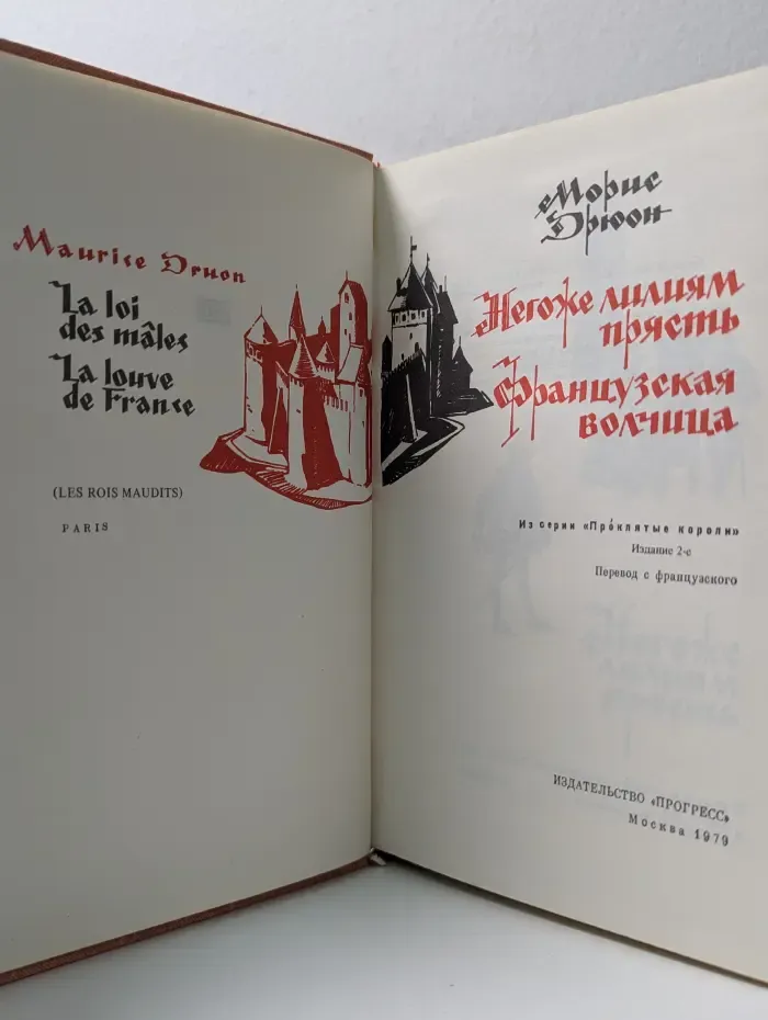Проклятые короли. Негоже лилиям прясть. Французская волчица