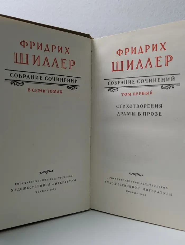 Фридрих Шиллер. Собрание сочинений в 7 томах. Том 1