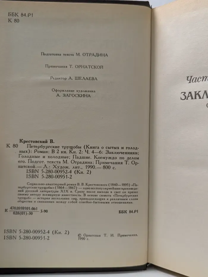 Петербургские трущобы. В 2 книгах. Книга 2. Часть 4-6
