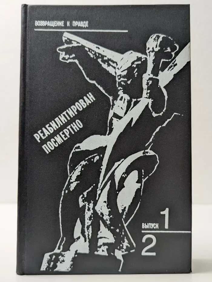 Возвращение к правде. Реабилитирован посмертно. Выпуск № 1,2