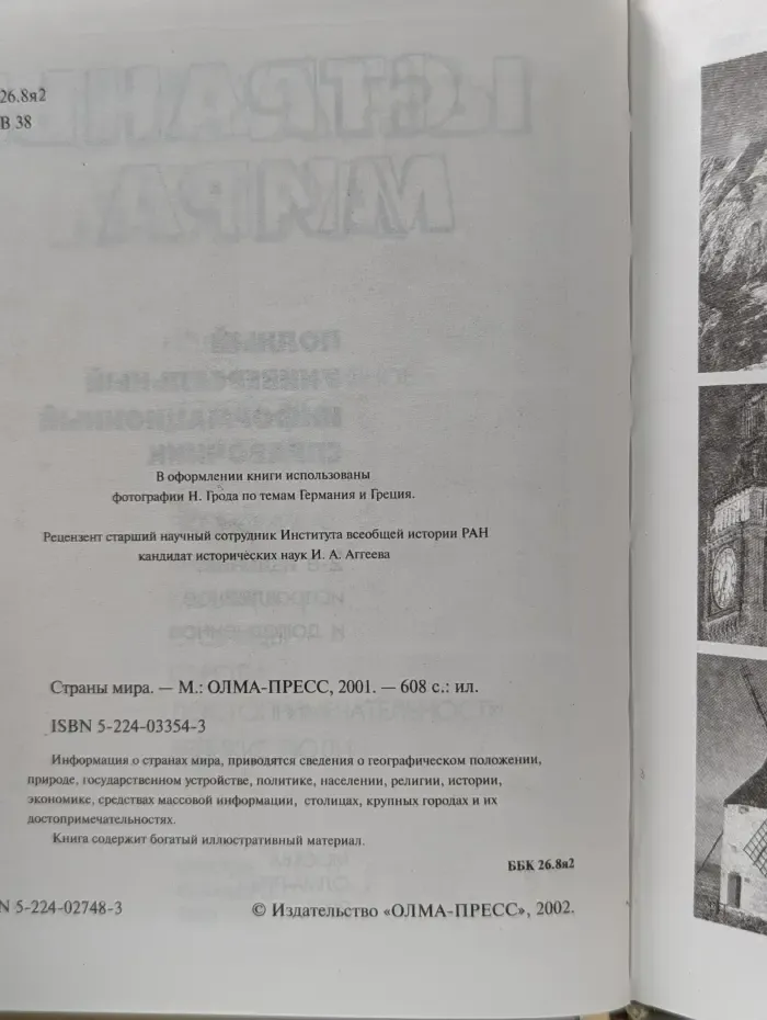 Страны мира. Полный универсальный информационный справочник