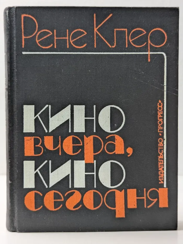 Кино вчера, кино сегодня