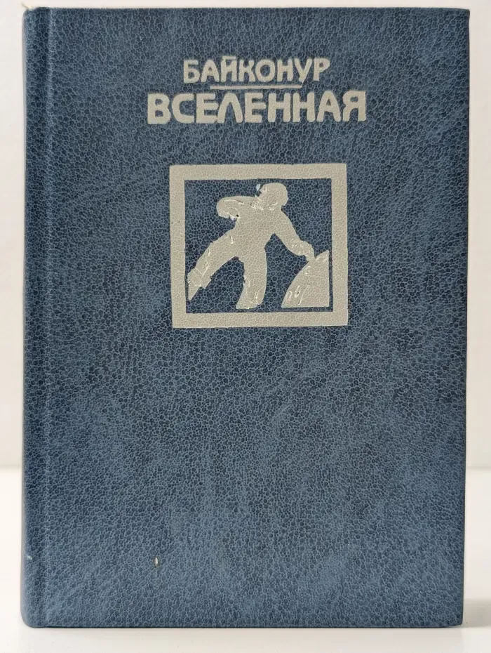 Байконур — Вселенная