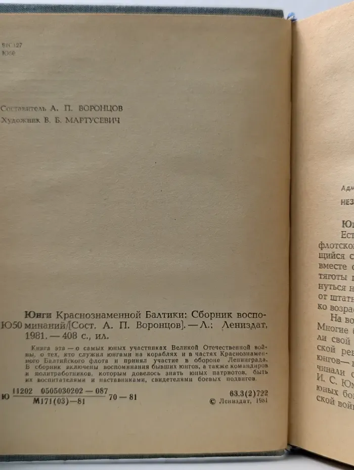 Юнги Краснознаменной Балтики. Сборник воспоминаний