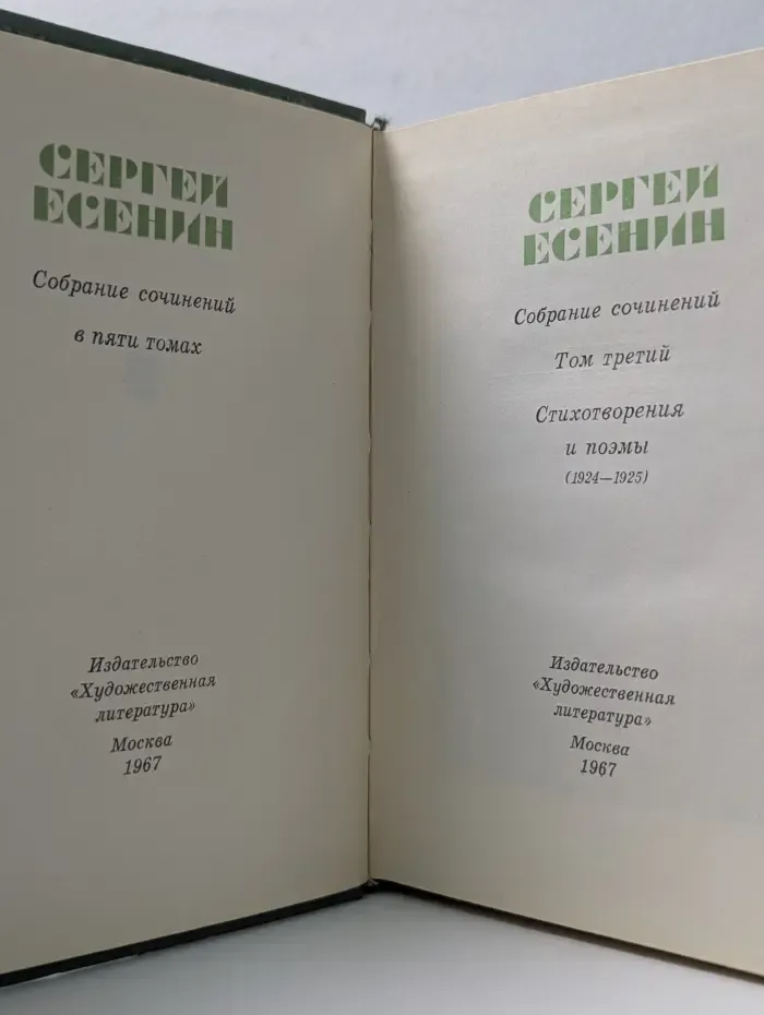 Сергей Есенин. Собрание сочинений в 5 томах. Том 3. Стихотворения и поэмы. 1924-1925