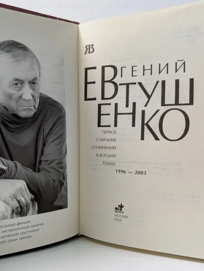 Евгений Евтушенко. Первое собрание сочинений в 8 томах. Том 7. 1996–2003