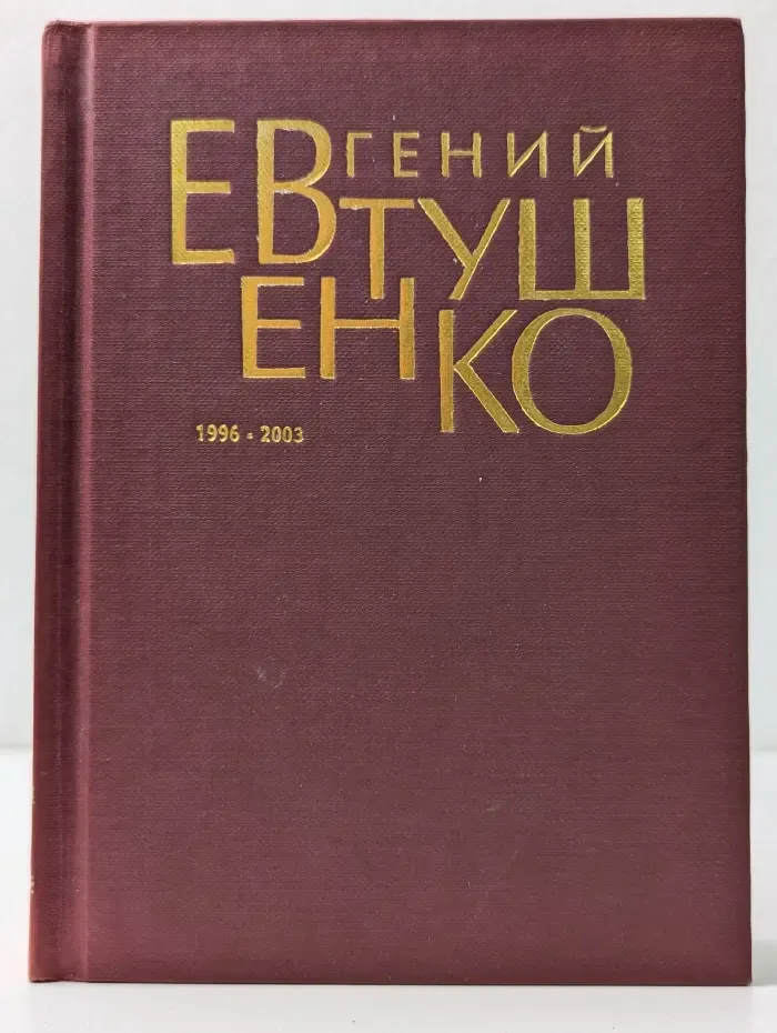 Евгений Евтушенко. Первое собрание сочинений в 8 томах. Том 7. 1996–2003
