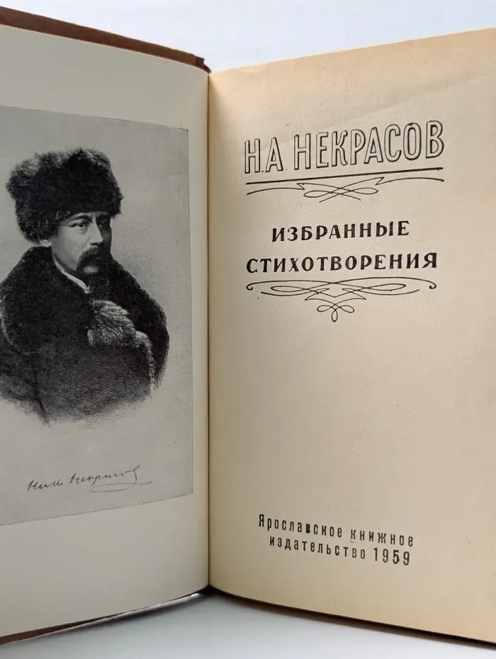 Н. А. Некрасов. Избранные стихотворения